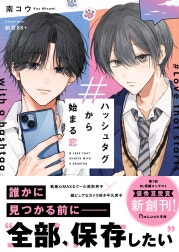 ハッシュタグから始まる恋