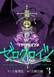 マテリアル・パズル　ゼロクロイツ