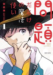 問題だらけの魔法使い