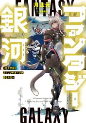 ファンタジー銀河