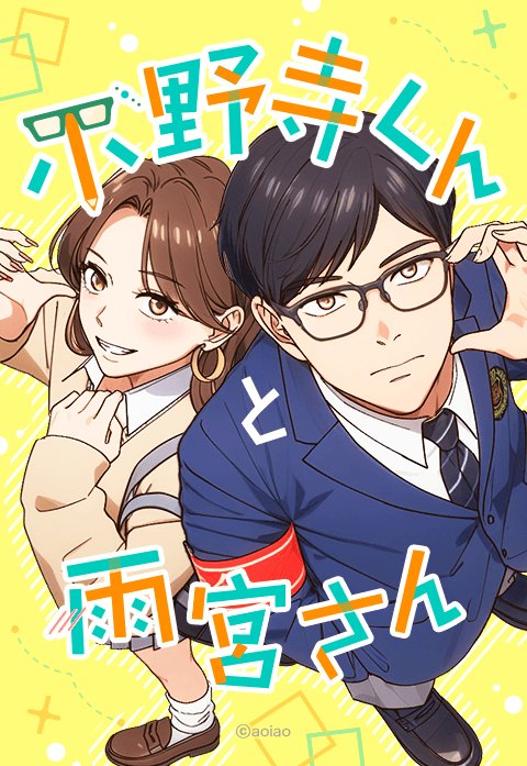 小野寺くんと雨宮さん
