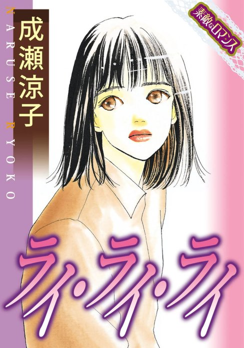 【素敵なロマンスコミック】ライ・ライ・ライ