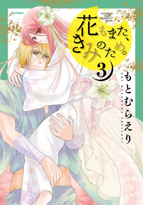 花もまた、きみのため。