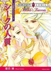 シークの人質 （分冊版）