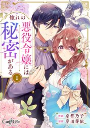 憧れの悪役令嬢には秘密がある