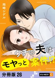 ウチの夫はモヤっと案件!? 【分冊版】