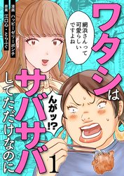 ワタシはサバサバしてただけなのに