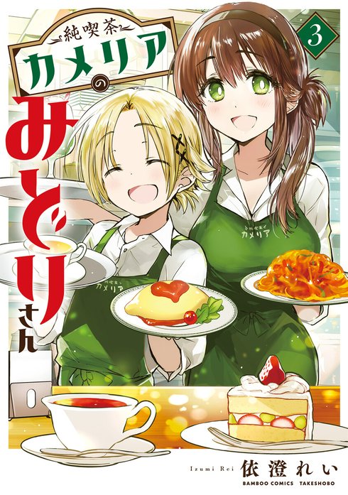 純喫茶カメリアのみどりさん　ストーリアダッシュ連載版