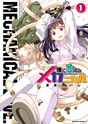 僕に恋するメカニカル