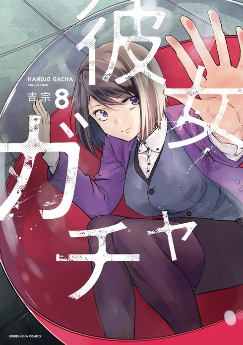 彼女ガチャ【単話版】