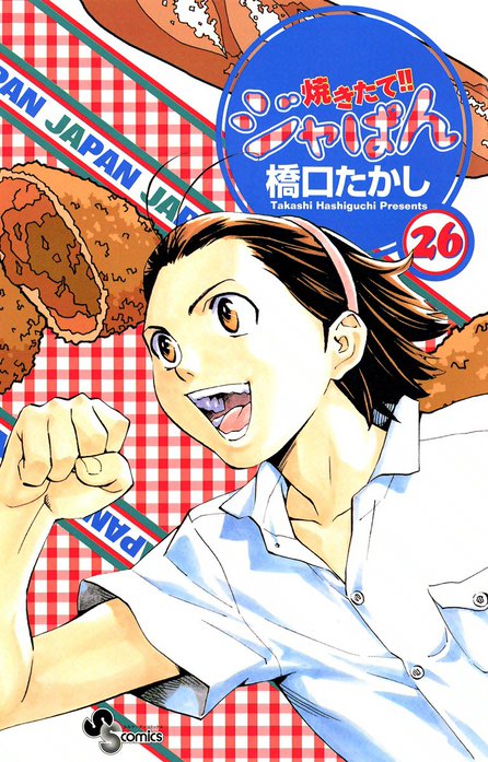 焼きたてジャぱん 橋口たかし　サイン本 焼きたて!! ジャぱん 1 サイン 橋口たかし 橋口たかし 直筆サイン本