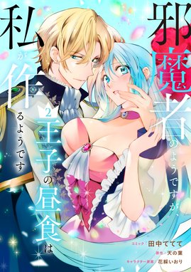邪魔者のようですが、王子の昼食は私が作るようです 邪魔者のようです