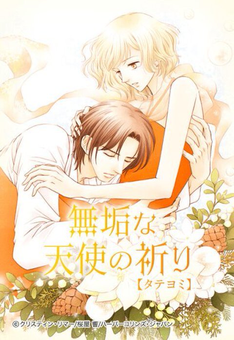 無垢な天使の祈り【タテヨミ】