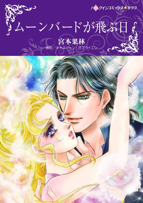 ムーンバードが飛ぶ日｜宮本果林, キャスリーン・オブライエン｜LINE