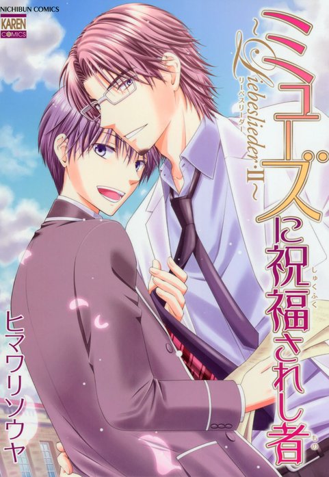 ミューズに祝福されし者～Liebeslieder～