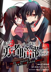 勝手に勇者パーティの暗部を担っていたけど不要だと追放されたので、本当に不要だったのか見極めます（分冊版）
