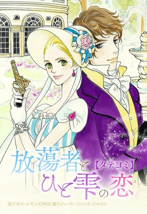 放蕩者とひと雫の恋【タテヨミ】