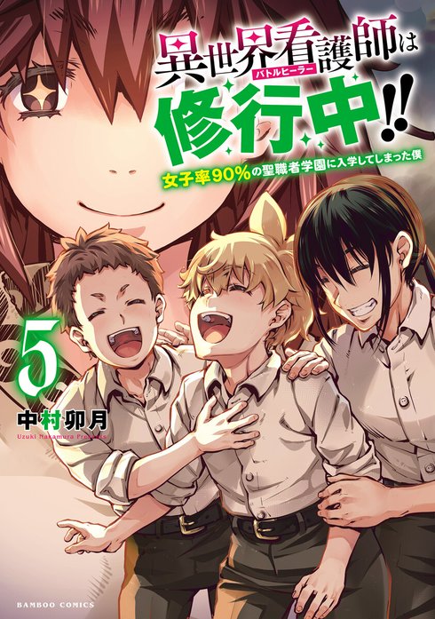 異世界看護師は修行中！！ ～女子率90％の聖職者学園に入学してしまった僕～ WEBコミックガンマぷらす連載版