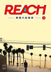 REACH - 無限の起業家 - 分冊版