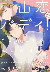 山恋バディ！