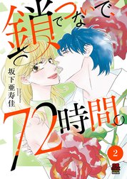 鎖でつないで、72時間。【電子単行本】