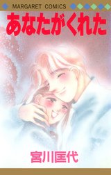 あなたがくれた