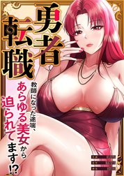 勇者転職～教師になった途端、あらゆる美女から迫られてます!?【タテヨミ】