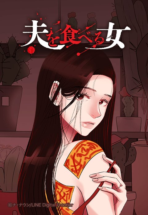 夫を食べる女