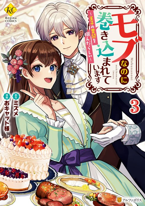 モブなのに巻き込まれています　～王子の胃袋を掴んだらしい～