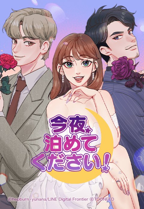 今夜泊めてください！