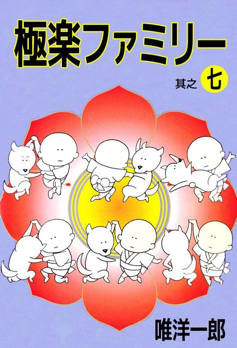 極楽ファミリー