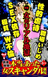 読者体験！本当にあった女のスキャンダル劇場【合冊版】Vol.5