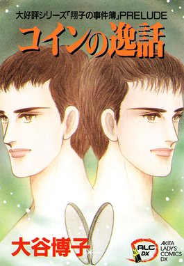 3話無料】翔子の事件簿シリーズ!!｜無料マンガ｜LINE マンガ
