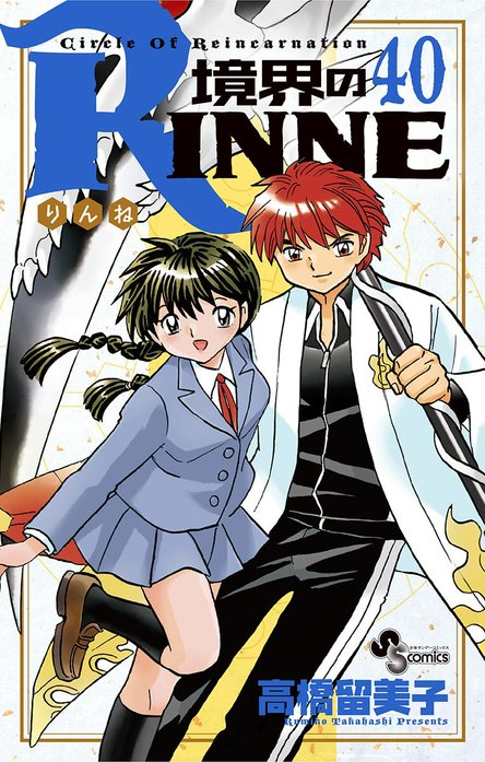 2話無料】境界のRINNE｜無料マンガ｜LINE マンガ