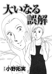 大いなる誤解（単話版）