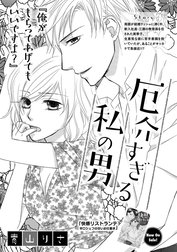 厄介すぎる私の男（単話版）