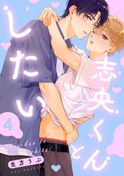 【単話】志央くんとしたい