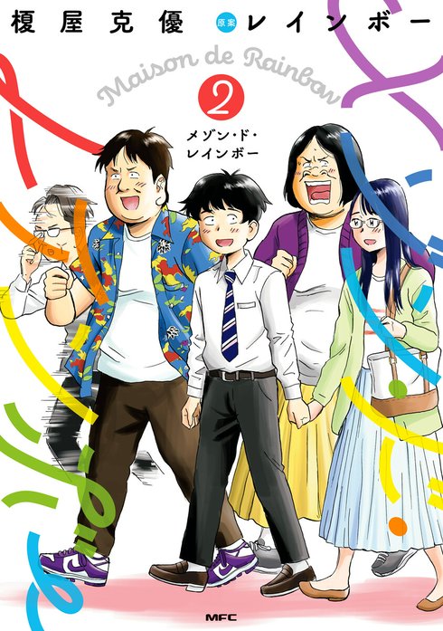 メゾン・ド・レインボー