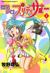 魔法少女プリティサミー