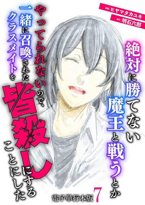 絶対に勝てない魔王と戦うとかやってられないので、一緒に召喚されたクラスメイトを皆殺しにすることにした【単話版】