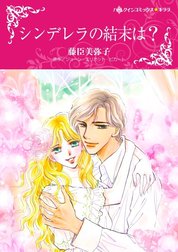 シンデレラの結末は？ （分冊版）