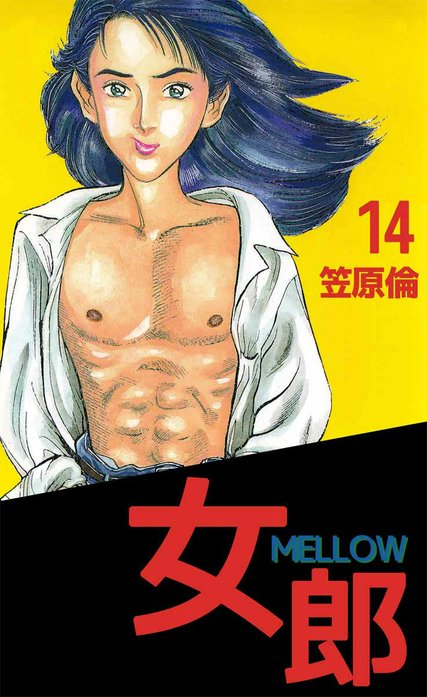 女郎 MELLOW