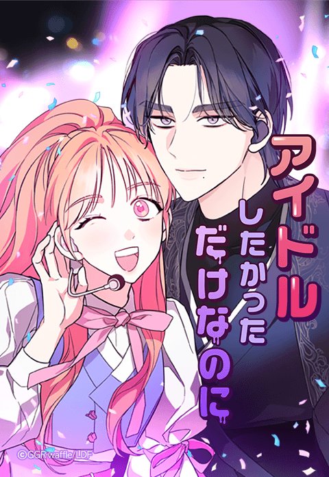 アイドルしたかっただけなのに