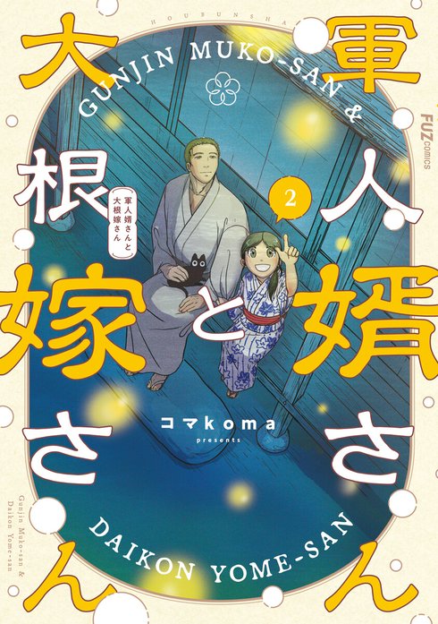 軍人婿さんと大根嫁さん 軍人婿さんと大根嫁さん 2巻｜コマkoma｜LINE