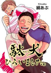 駄犬ひろいました。 【短編】