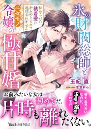 氷の財閥総帥とニセモノ令嬢の極甘婚～秘められた執着愛にからめとられて逃げられません～