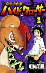 呪法解禁!! ハイド＆クローサー