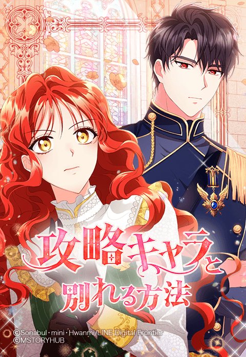 攻略キャラと別れる方法
