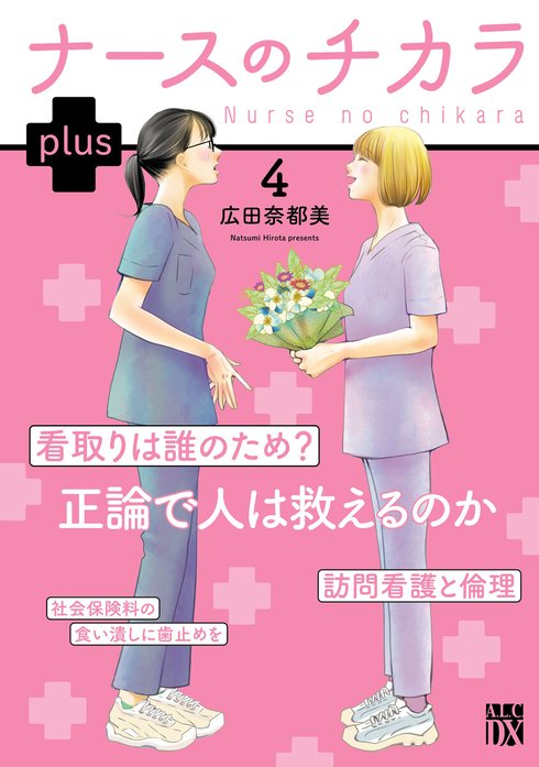 ナースのチカラ plus【電子単行本】 ナースのチカラ plus【電子単行本