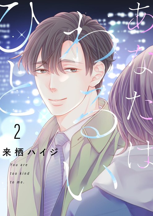 あなたはわるいひと